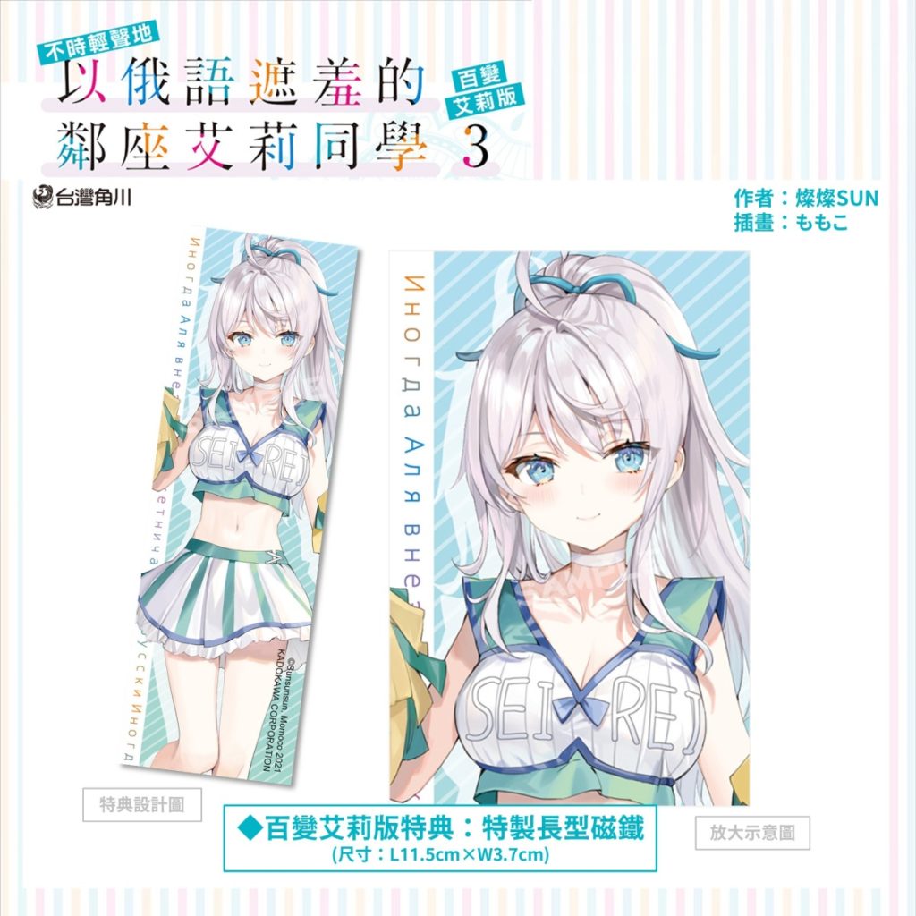 《不時輕聲地以俄語遮羞的鄰座艾莉同學 (3)》百變艾莉版_特製長形磁鐵