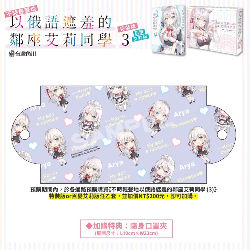《不時輕聲地以俄語遮羞的鄰座艾莉同學 (3)》特裝版&百變艾莉版_加購特典:隨身口罩夾