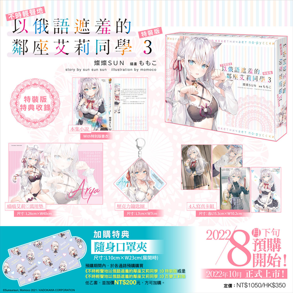 《不時輕聲地以俄語遮羞的鄰座艾莉同學 (3)》特裝版