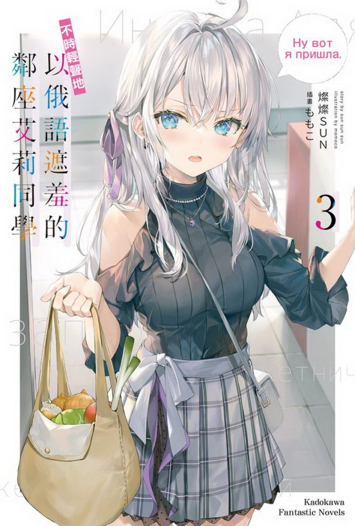 不時輕聲地以俄語遮羞的鄰座艾莉同學 03