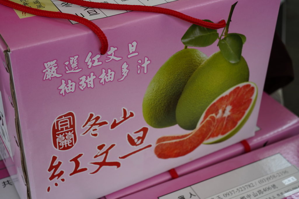  宜蘭縣紅文旦