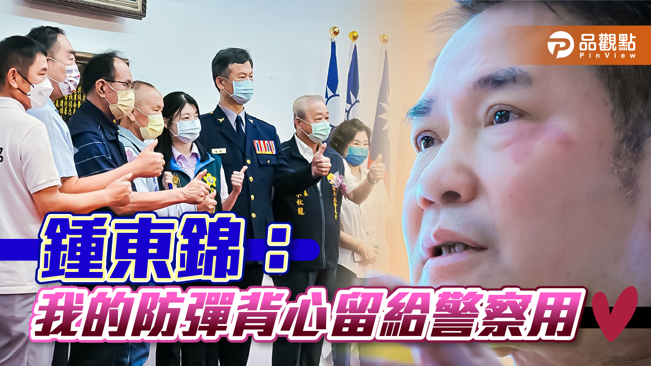 鍾東錦:我的防彈背心留給警察用|政治