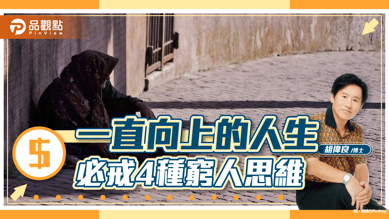 胡偉良的財富人生：經濟艙和頭等艙的距離，差的不只是錢｜財經