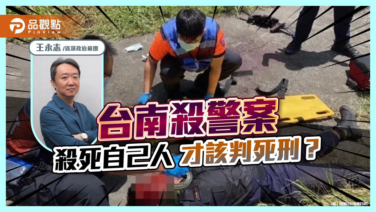 殺死自己人,才該判死刑?|政治