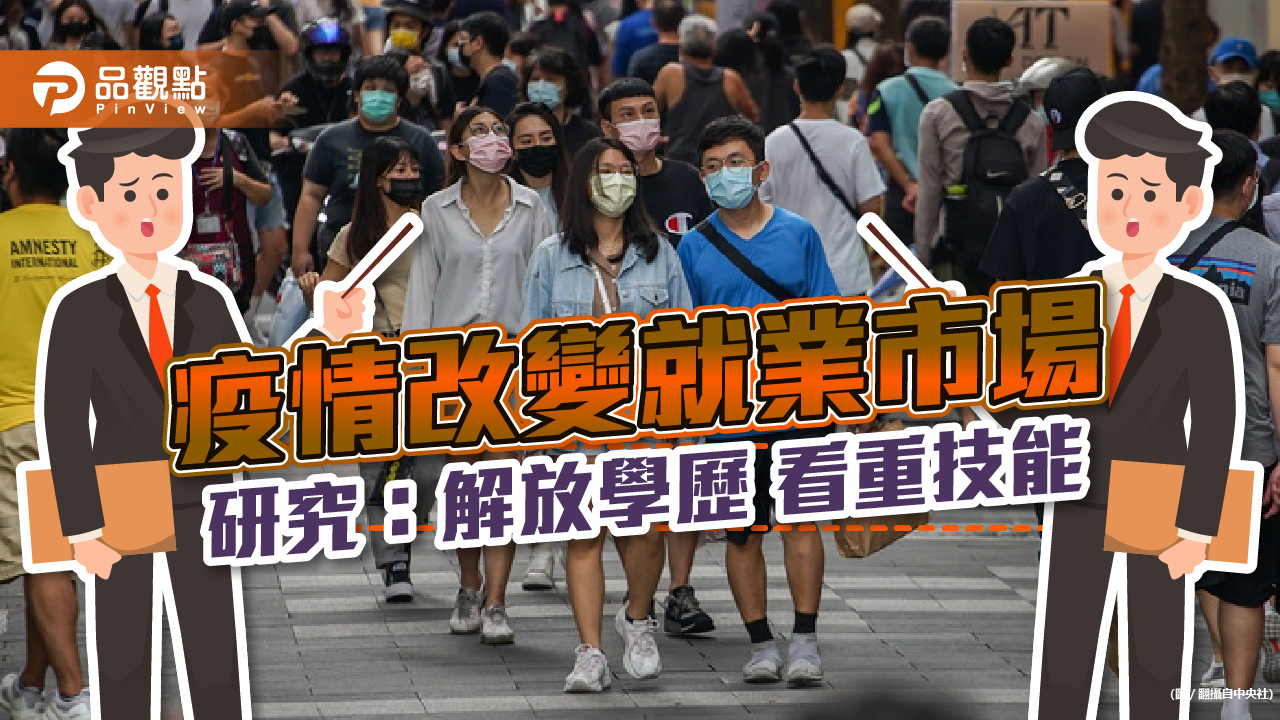 疫情改變就業市場 研究:解放學歷 看重技能|生活