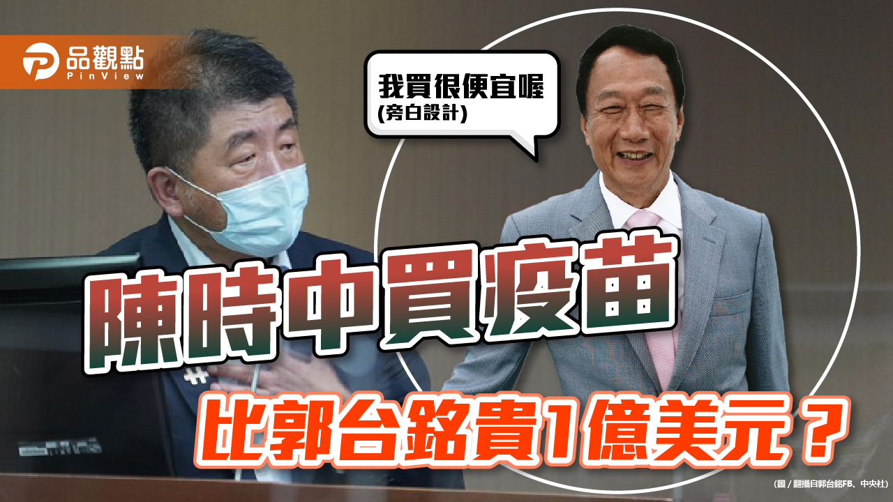 新冠疫苗採購價封存30年,媒體人吳子嘉爆料,陳時中價格郭董差1億美元|政治