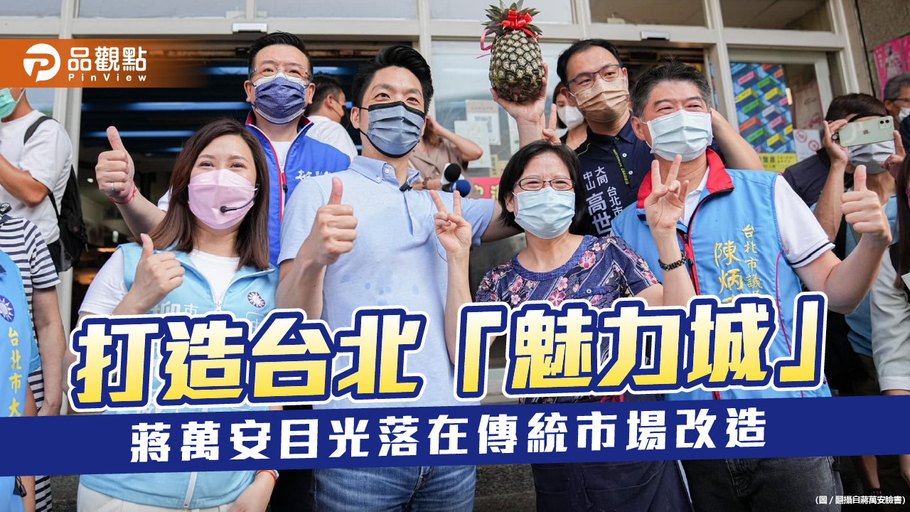 台北變身亞洲魅力城 蔣萬安提五大招改造傳統市場 | 政治