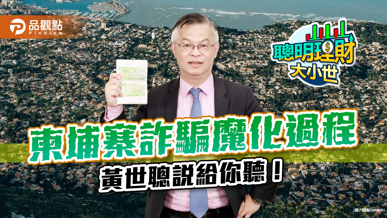 柬埔寨人肉詐騙魔化過程,理財專家黃世聰4年進出30次的真實經驗分享|財經