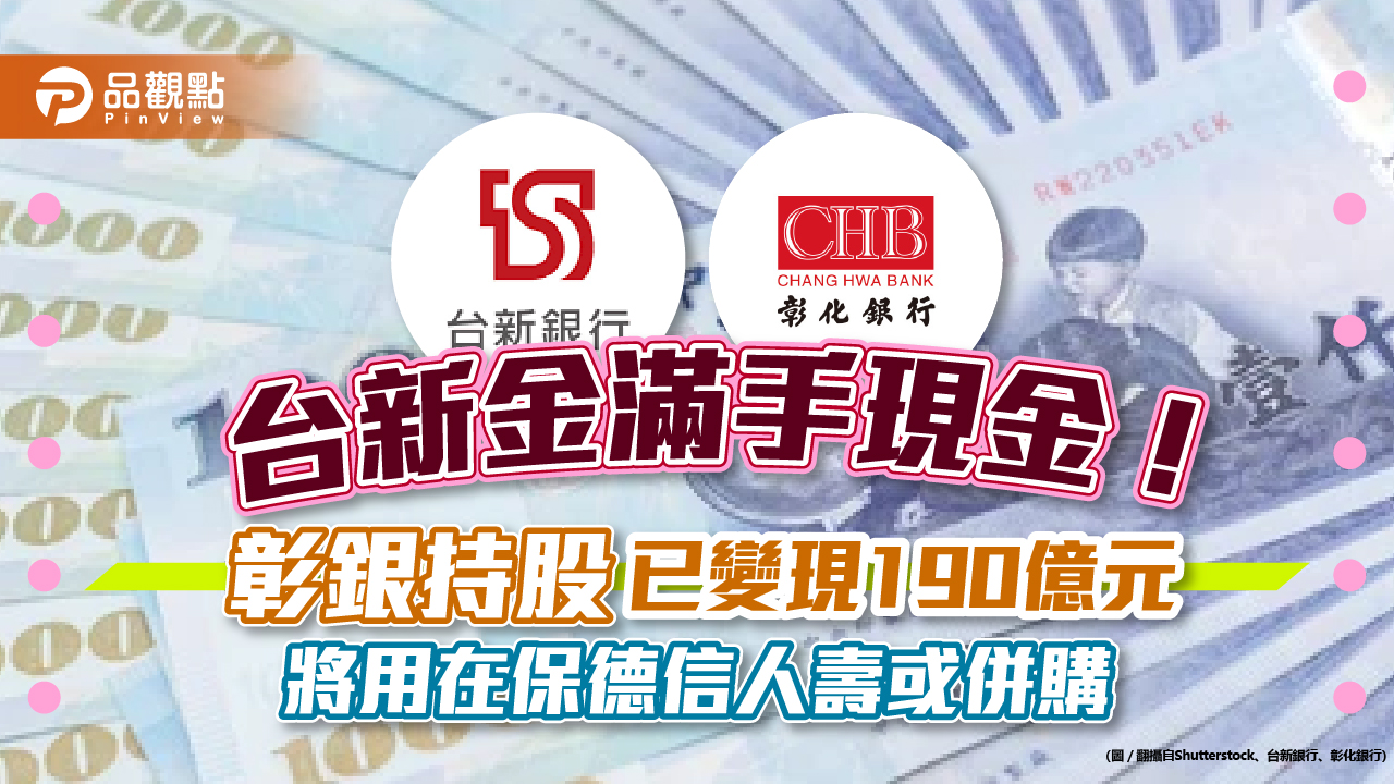 台新金手擁190億元!持股彰銀降至5.16% 滿手現金將用在保德信人壽或併購|財經