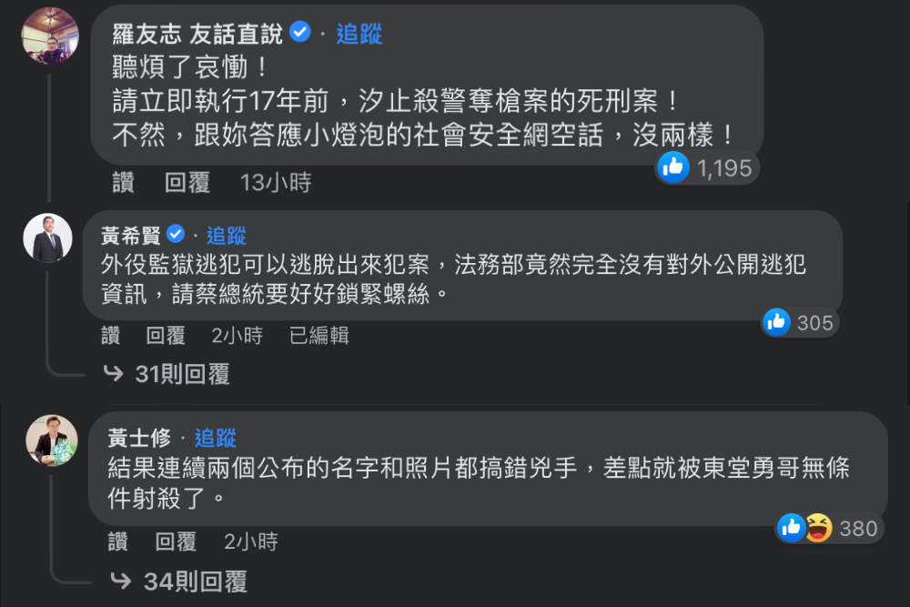 台南殺警案觸怒人民 蔡英文反應慢半拍引網友批 24 資深媒體人羅友志、無黨籍基隆市長參選人黃希賢、核終創辦人黃士修在總統蔡英文臉書貼文留言。