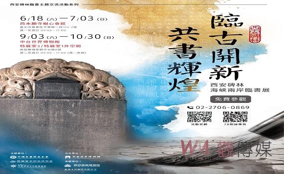 西安碑林兩岸臨書展南投中台世界博物館盛大開幕 免費參觀