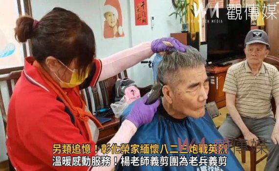 影／另類追憶！彰化榮家緬懷八二三炮戰英烈　舉辦愛心義剪遞溫情