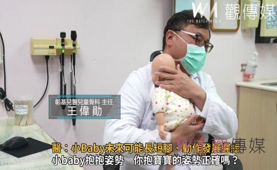 影／NG抱抱姿勢　醫：小Baby未來可能長短腳、動作發展遲緩