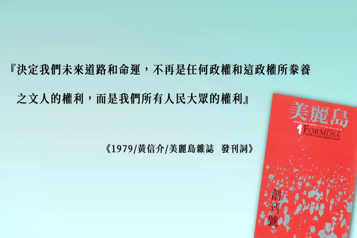 民進黨前立委鄭寶清於臉書PO出影片，引用「黃信介1979年美麗島雜誌發刊詞」做為片頭。<br /><br /> 
