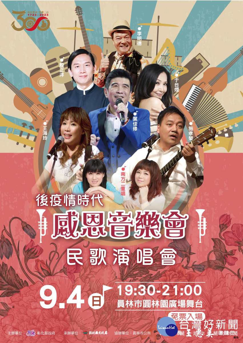 彰化建縣300,中秋感恩音樂會9/3、9/4圓林園登場。圖/記者鄧富珍攝