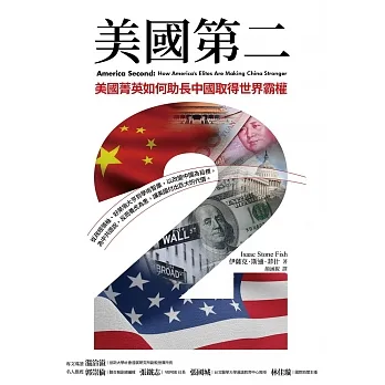 仁麟直播消息。本週五(八月二十六日)晚上九點與紐約作家Issac Stone Fish對談焦點好書「美國第二」