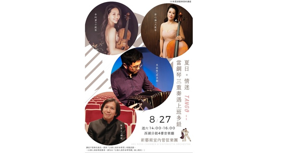 北市圖西湖愛樂賞析講座：夏日。情迷Tango --當鋼琴三重奏遇上班多鈕
