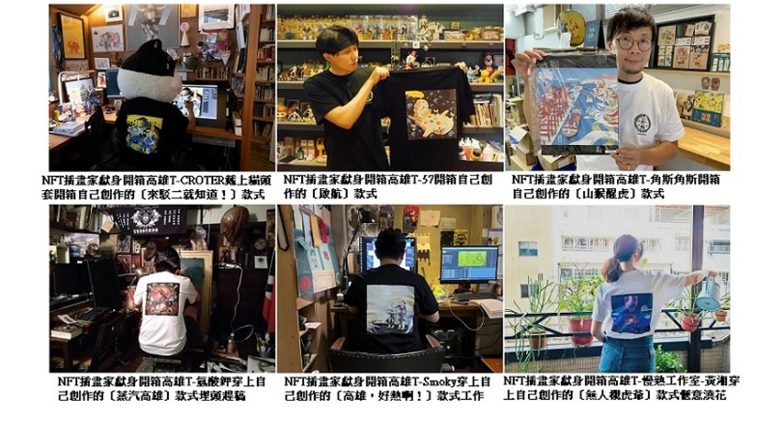 「台灣設計 高雄百點集章行動」正夯    六位NFT插畫家獻身開箱高雄T！