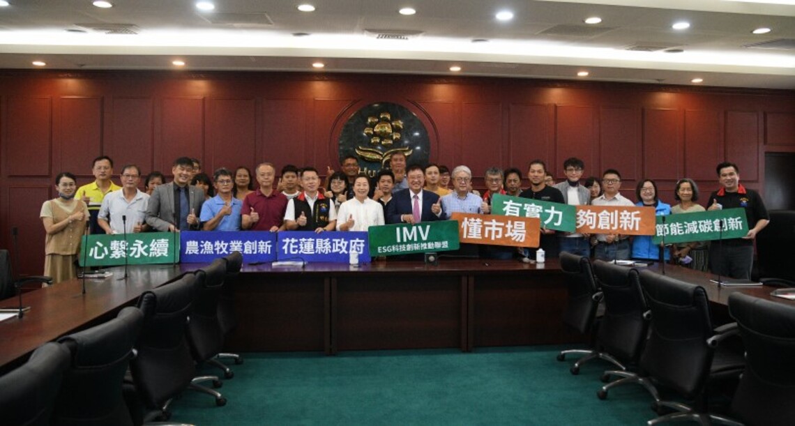 以永續為前提! 花蓮縣府攜手ESG科技創新推動聯盟 辦理「IMV科技創新獎金申請說明會」