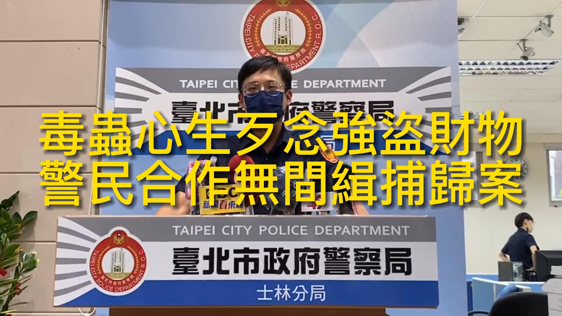 士林分局文林派出所所長吳柏緯說明畫面