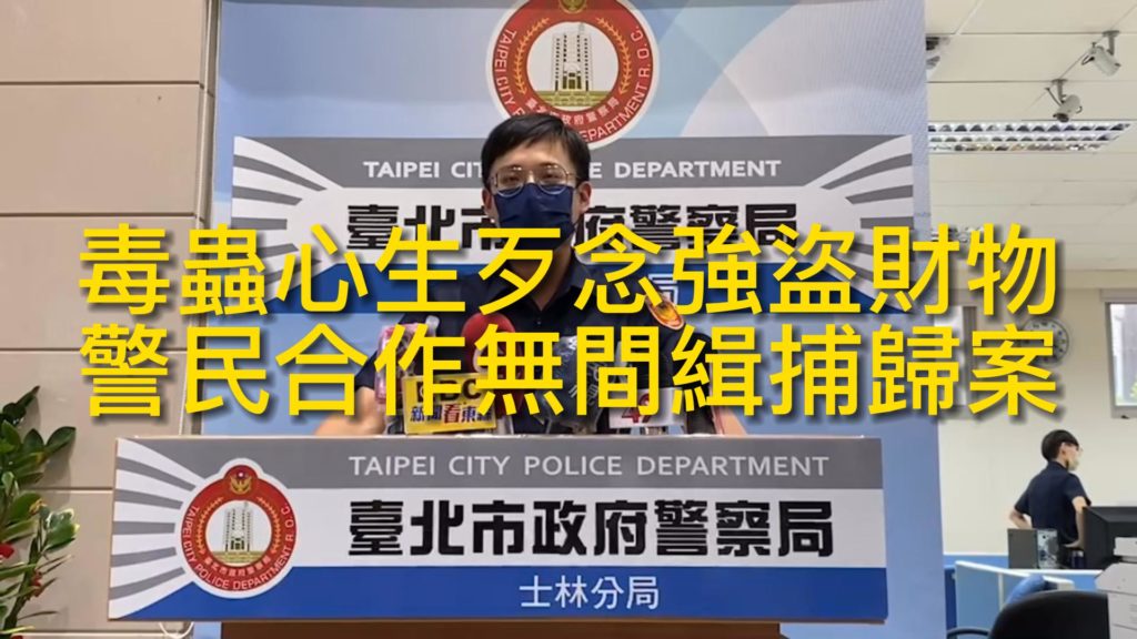 👆士林分局文林派出所所長吳柏緯說明畫面