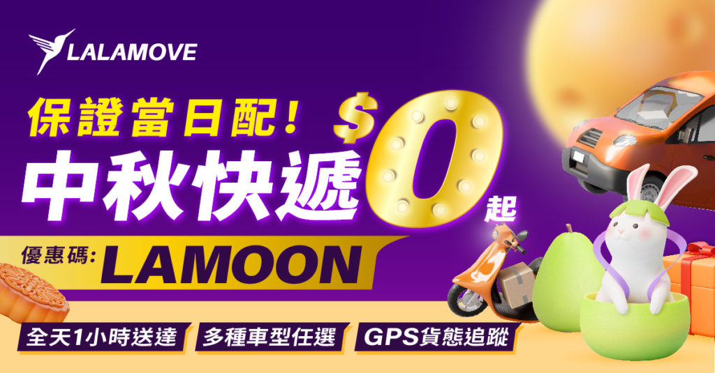 Lalamove中秋快遞起始價0元起,即日起至9月12日,輸入優惠碼即可享廂型車貨車$250、機車$100