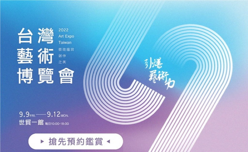 台灣藝術博覽會-