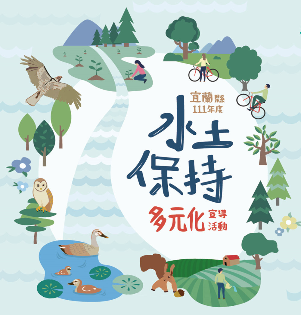 圖:水保多元化宣導。( 宜蘭縣政府水利資源處/提供)