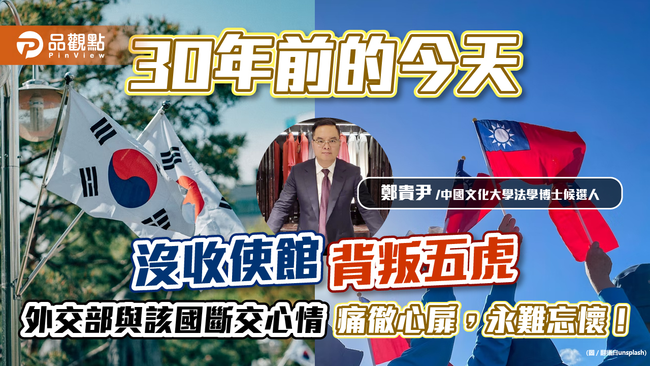 30年前的今天：沒收使館、背叛五虎，外交部與該國斷交心情「痛徹心扉，永難忘懷」！( 鄭貴尹)｜財經