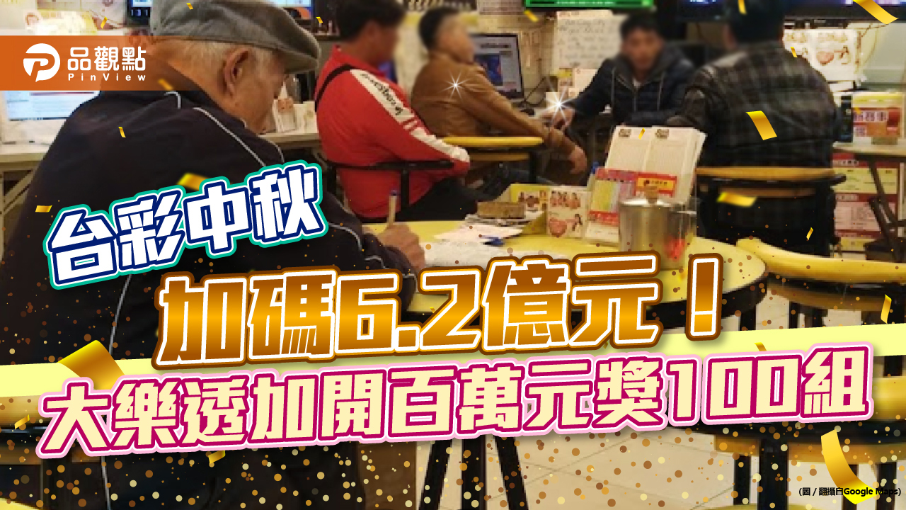台彩中秋加碼6.2億元 大樂透加開百萬元獎100組!|財經