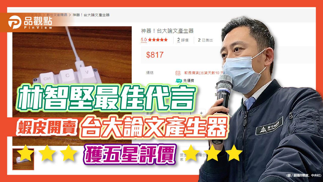 林智堅論文風波帶動蝦皮台大論文產生器,五星評價只要817元!|政治