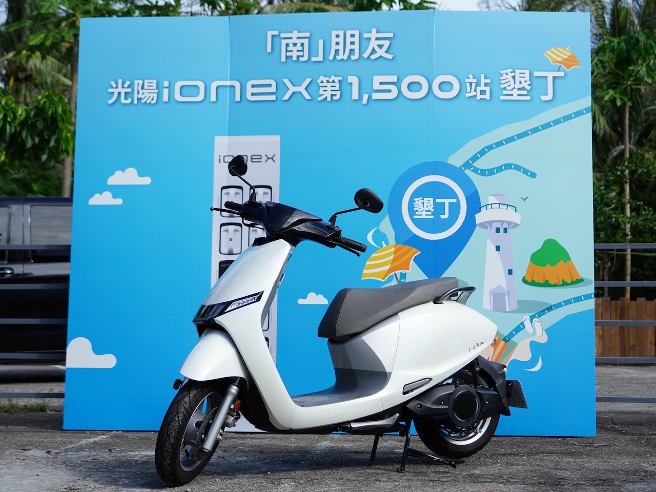 【有影】光陽Ionex第1500換電站進駐墾丁大街 加碼宣告i-One最新優惠價33300元 66 匯流新聞網CNEWS資料照12422 0823a03