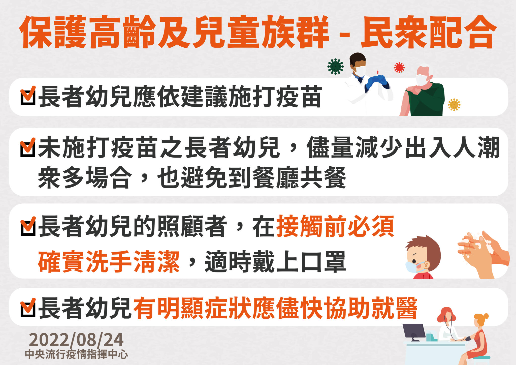 10 0824保護高齡及兒童族群 民眾配合及相關措施