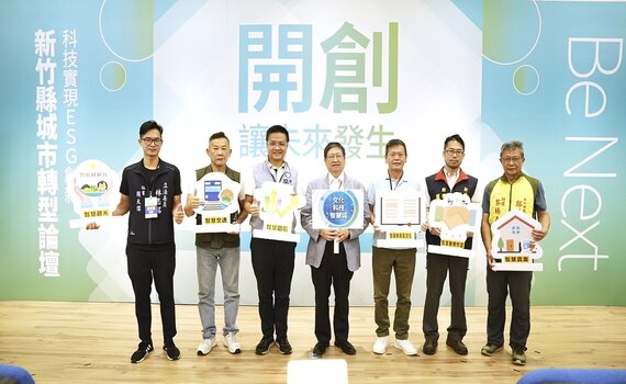 產學研把脈  讓新竹縣快速變身永續、智慧城市