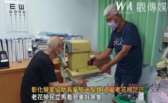 影／守護長輩的靈魂之窗　彰化榮家協助長輩驗光配鏡 遠離老花視茫茫