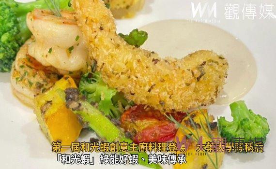 影/食神爭霸賽!第一屆和光蝦創意主廚料理登場 大葉大學隊稱后