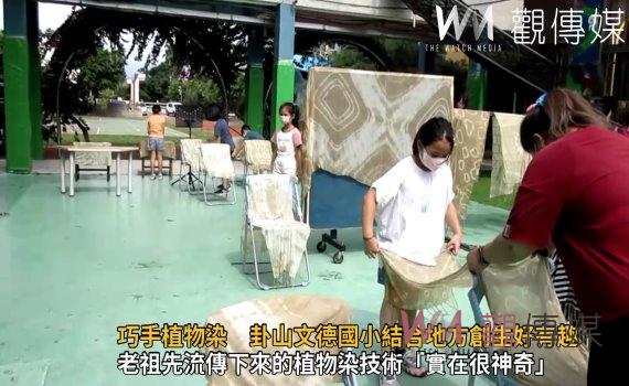 影/巧手植物染 卦山文德國小結合地方創生好有趣 看見傳統文化