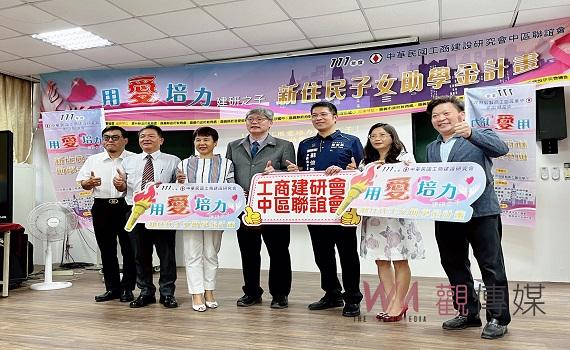 用愛培力鼓勵向學　建研會頒發新住民子女獎助學金
