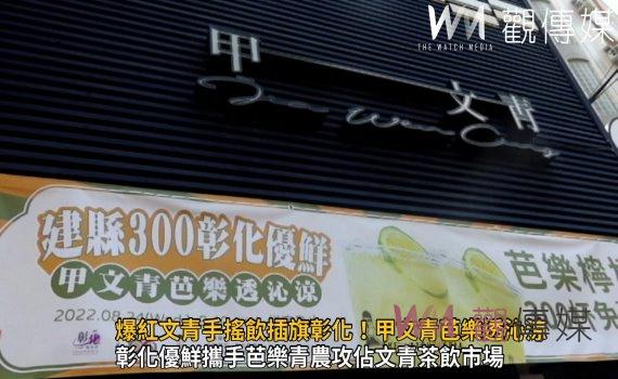 影／爆紅文青手搖飲插旗彰化！甲文青芭樂透沁涼　攻佔文青茶飲市場