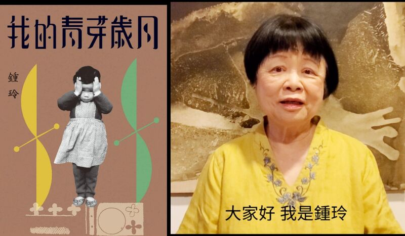 影／鍾玲出新書《我的青芽歲月》寫出戰亂年代的磅礡國史，到個體微細的人生歷程～九歌出版