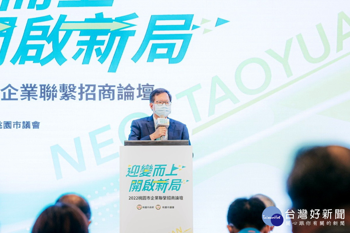 桃園市長鄭文燦於2022桃園企業聯繫招商論壇「NEO桃園 !迎變而上 開啟新局」中致詞。