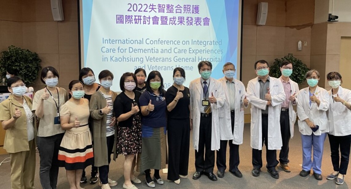 「2022失智整合照護國際研討會暨成果發表會」 建構失智長者優質友善照護環境與品質