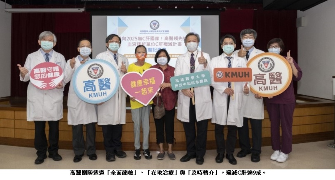 高醫攜手南臺灣22家血液透析室殲滅C肝逾9成 助罹患B、C肝及尿毒症婦成為人生「腎」利組