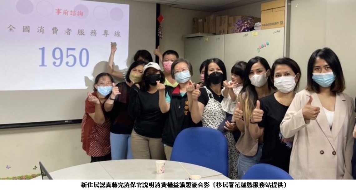 避免新住民吃虧上當    移民署宣導消費權益