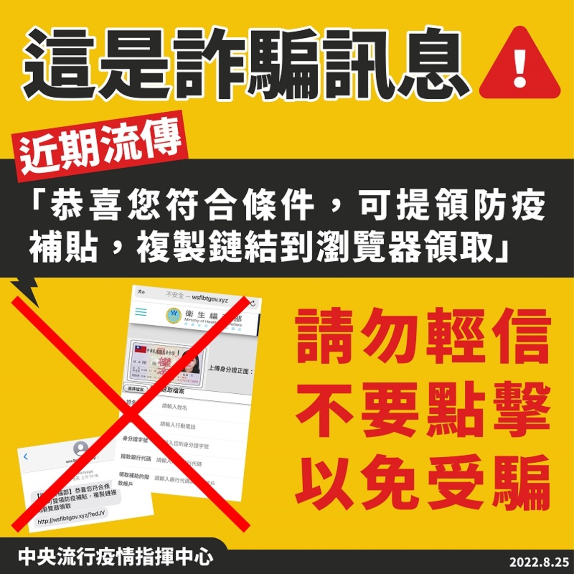 「恭喜您符合條件,可提領防疫補貼,複製鏈結到瀏覽器領取」為詐騙訊息 請勿輕信