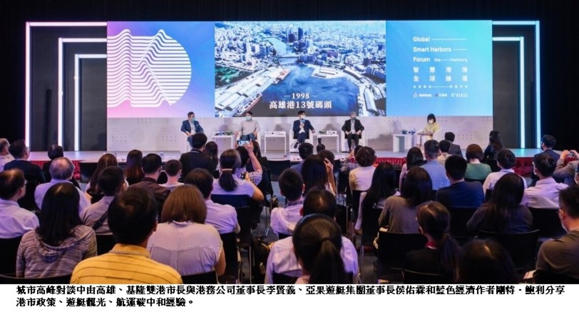 高雄、基隆雙港首長高峰對談 成為本屆智慧港灣全球論壇最大亮點