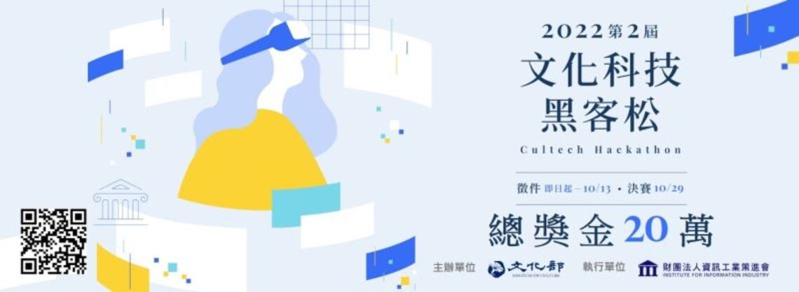 2022第2屆「文化科技黑客松」徵件開跑！