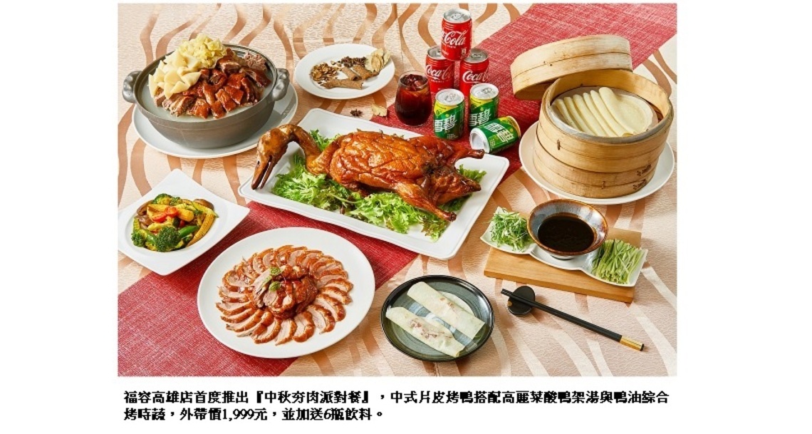中秋烤肉免煩惱 福容高雄店傳好好 大廚烤雞烤鴨外 只要999元起