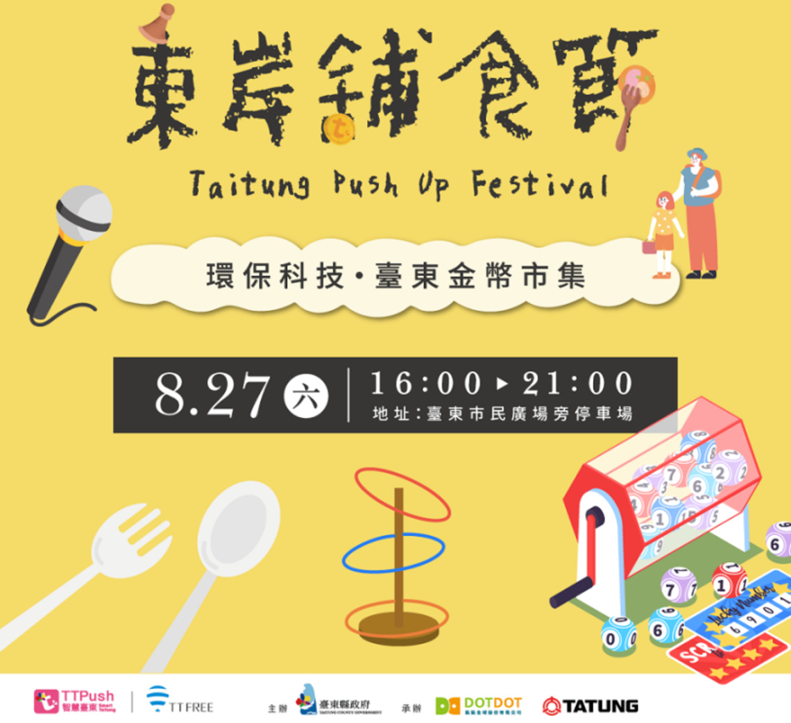 TTPush第二屆「東岸舖食節．臺東金幣市集」  8/27登場！百萬金幣活動等你來參加