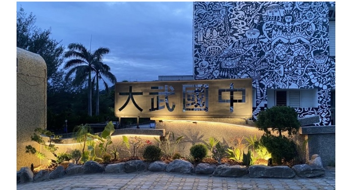 美的一天從校門開始!臺東縣校門轉角花園計畫 縣府補助23間校門綠美化